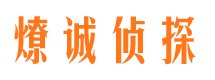 栖霞市燎诚私家侦探公司